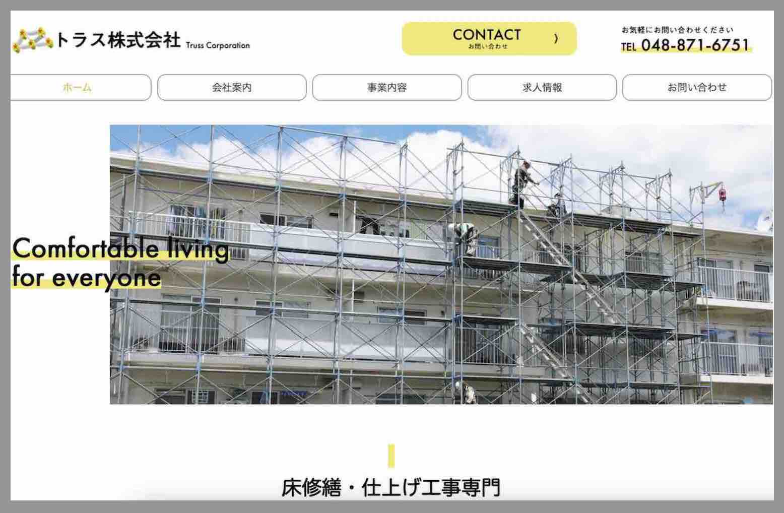 トラス株式会のオフィシャルホームページ