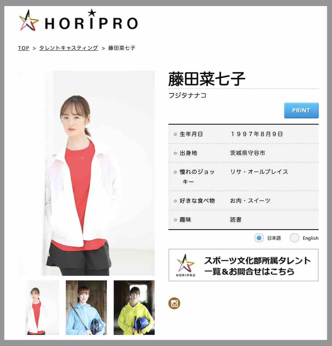 ホリプロが目をつけた藤田菜七子騎手