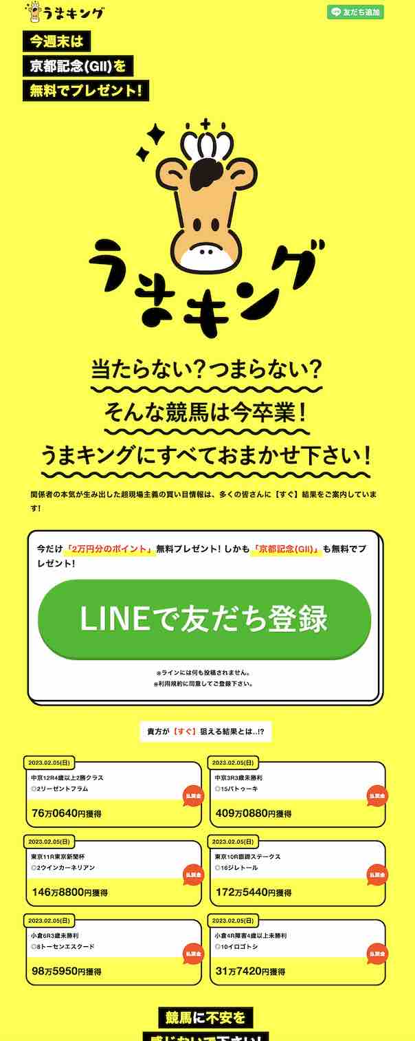 うまキングという競馬予想サイトの非会員ページ