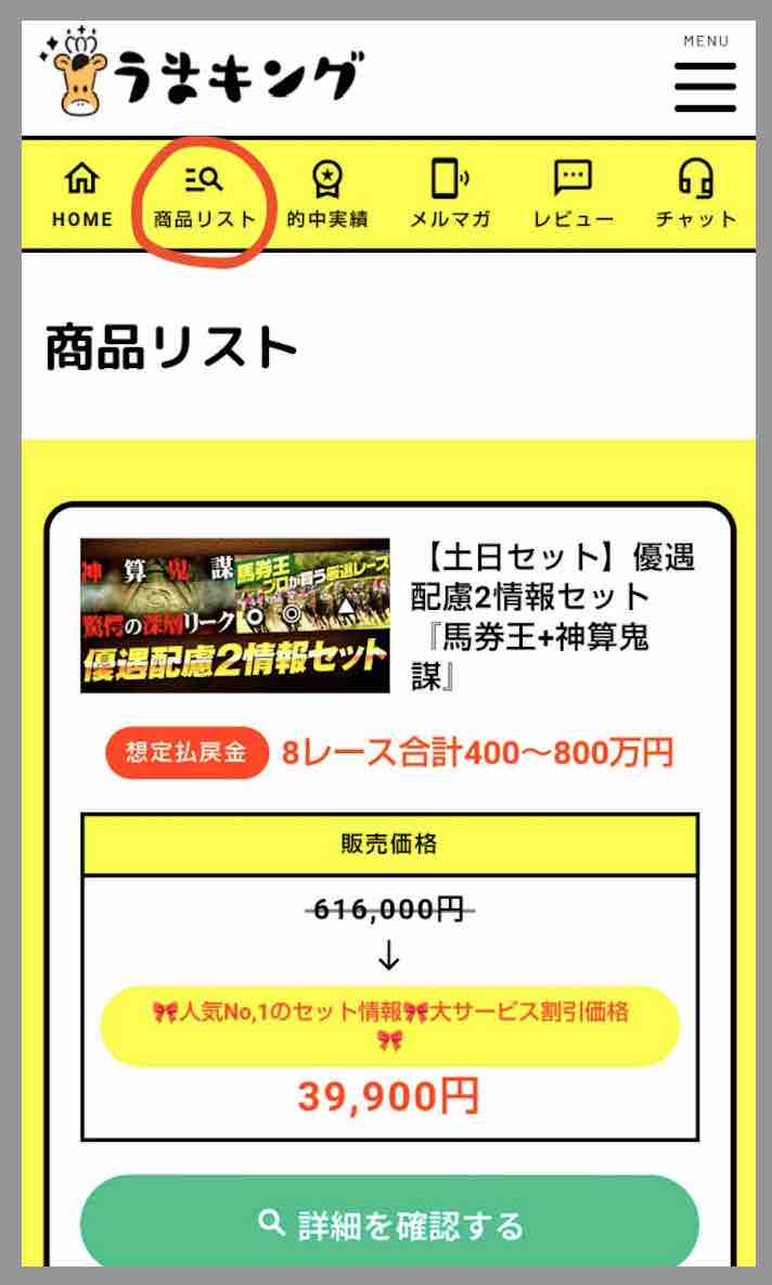 うまキングという競馬予想サイトが提供する競馬予想