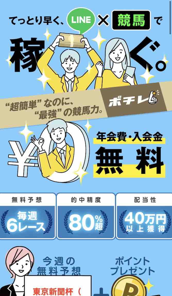 ポチレという競馬予想サイトの非会員TOP画像