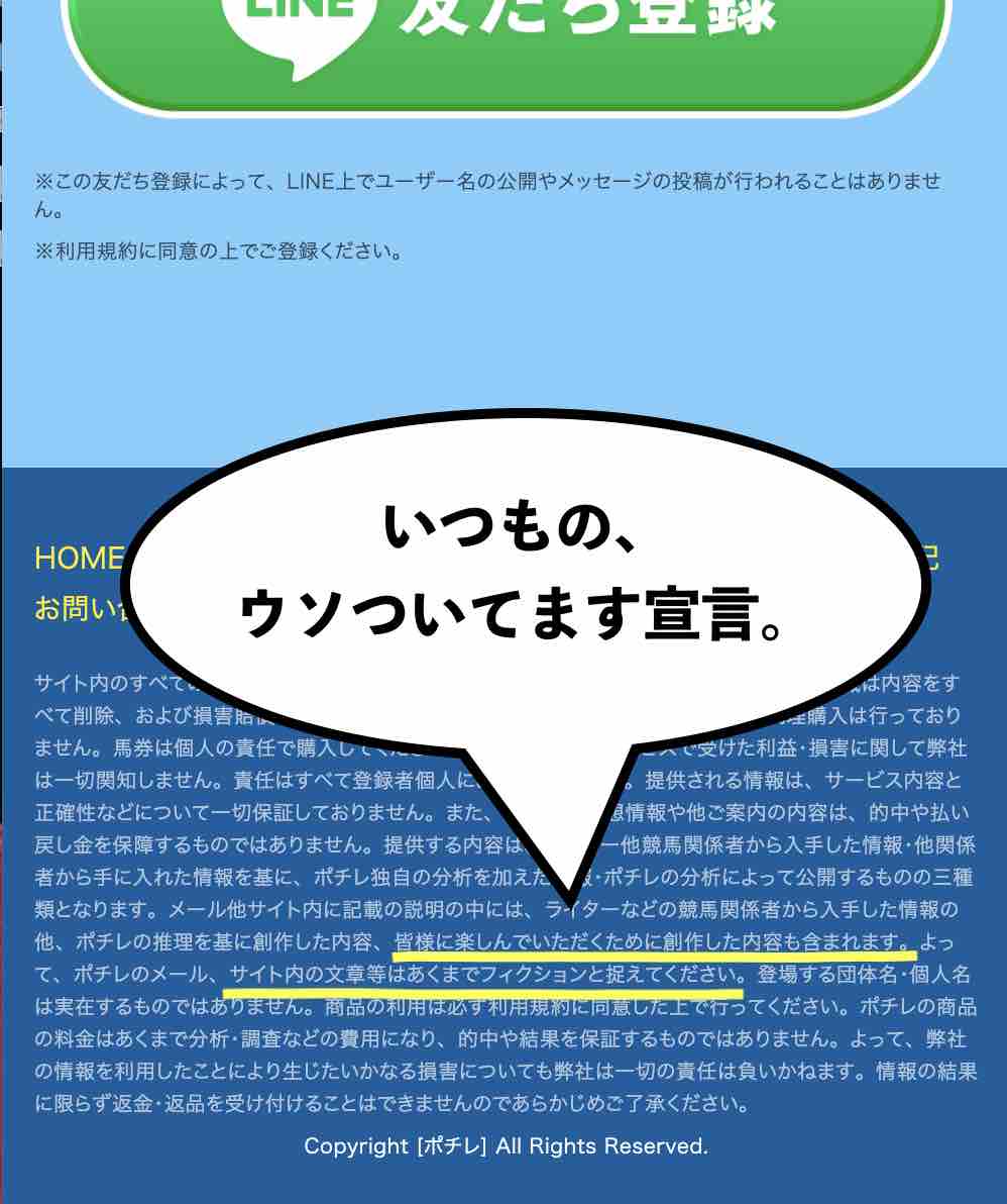 ポチレという競馬予想サイトのうそつき宣言