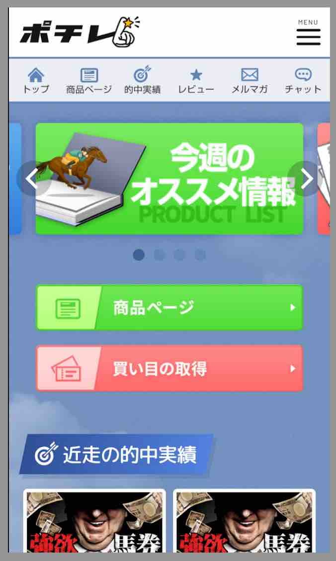 ポチレという競馬予想サイトの会員ページ