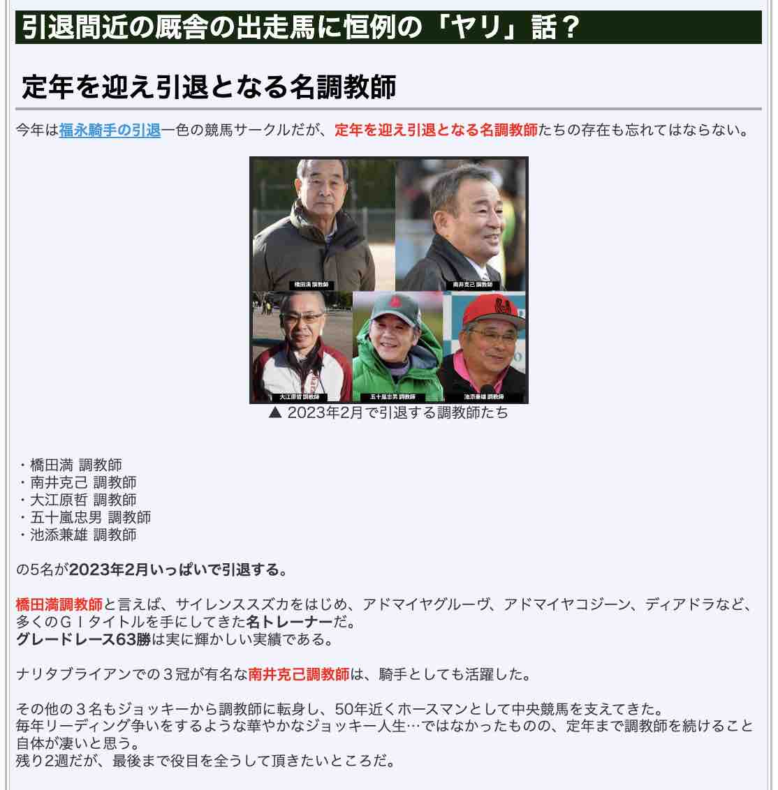 2023年引退間近の厩舎に、恒例の「ヤリ」話?