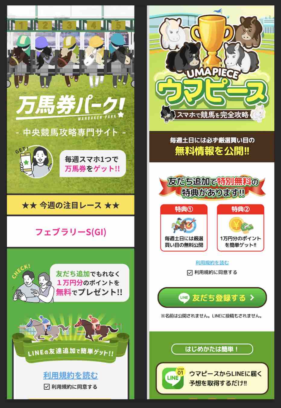 万馬券パークとウマピースを見比べる