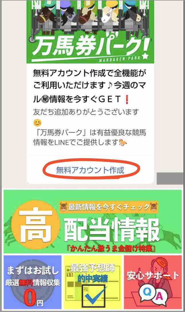 競馬予想サイト「万馬券パーク」への会員登録