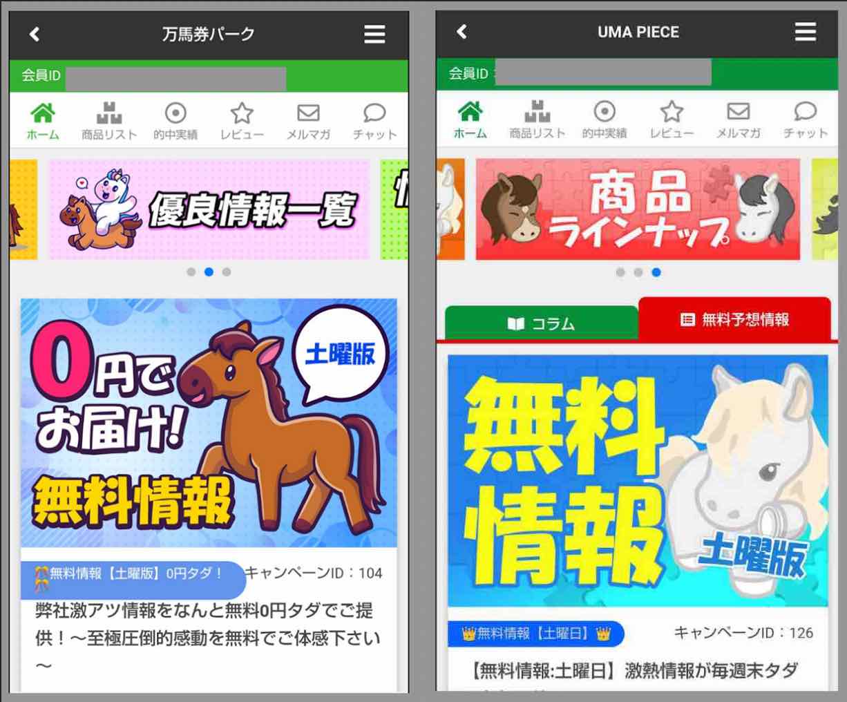 万馬券パークとウマピースの会員ページ比較