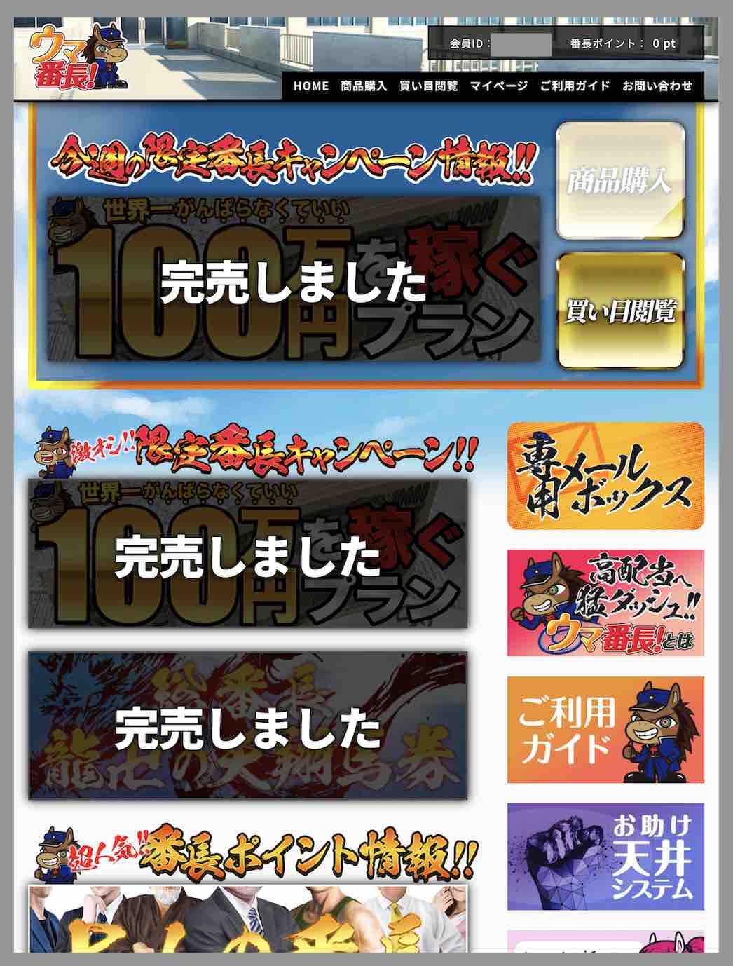 ウマ番長という競馬予想サイトの会員ページ