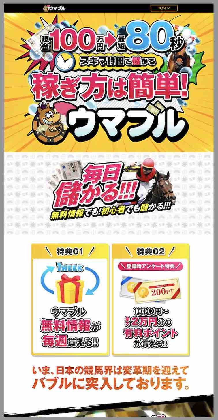 ウマブルという競馬予想サイトの非会員ページ