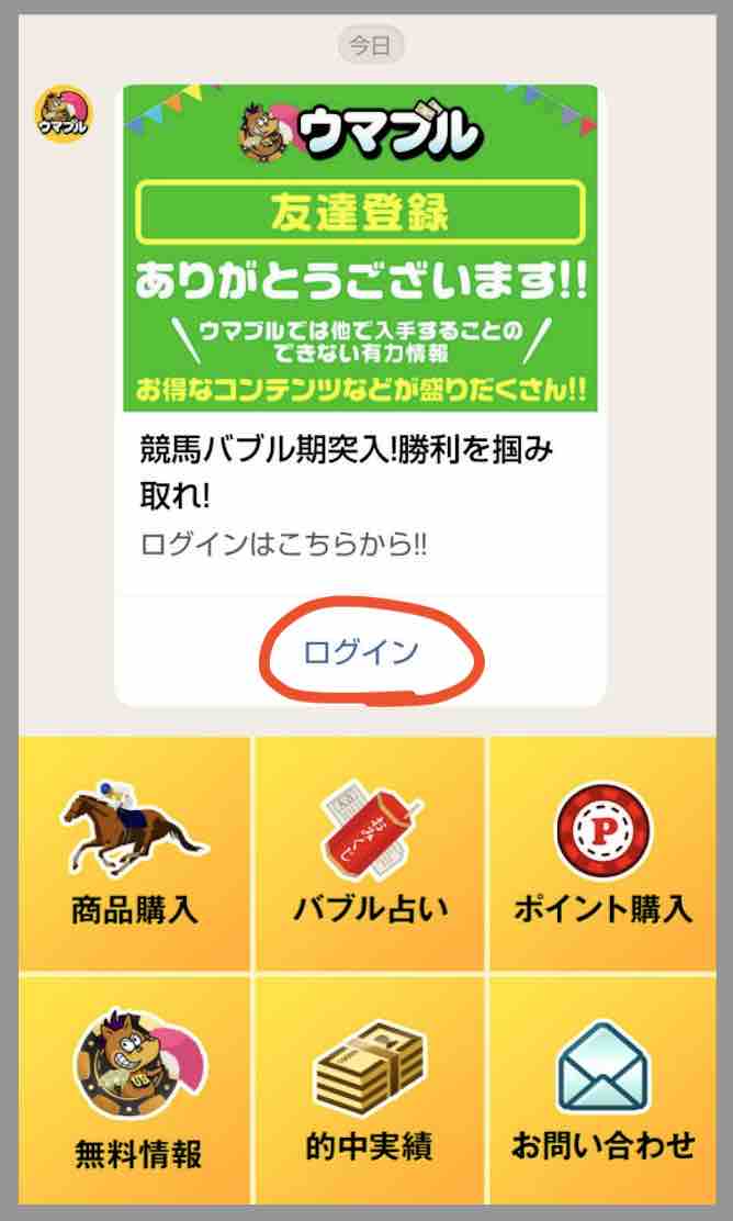 競馬予想サイト「ウマブル」への会員登録