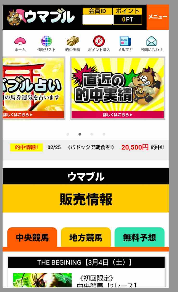 ウマブルという競馬予想サイトの会員ページ