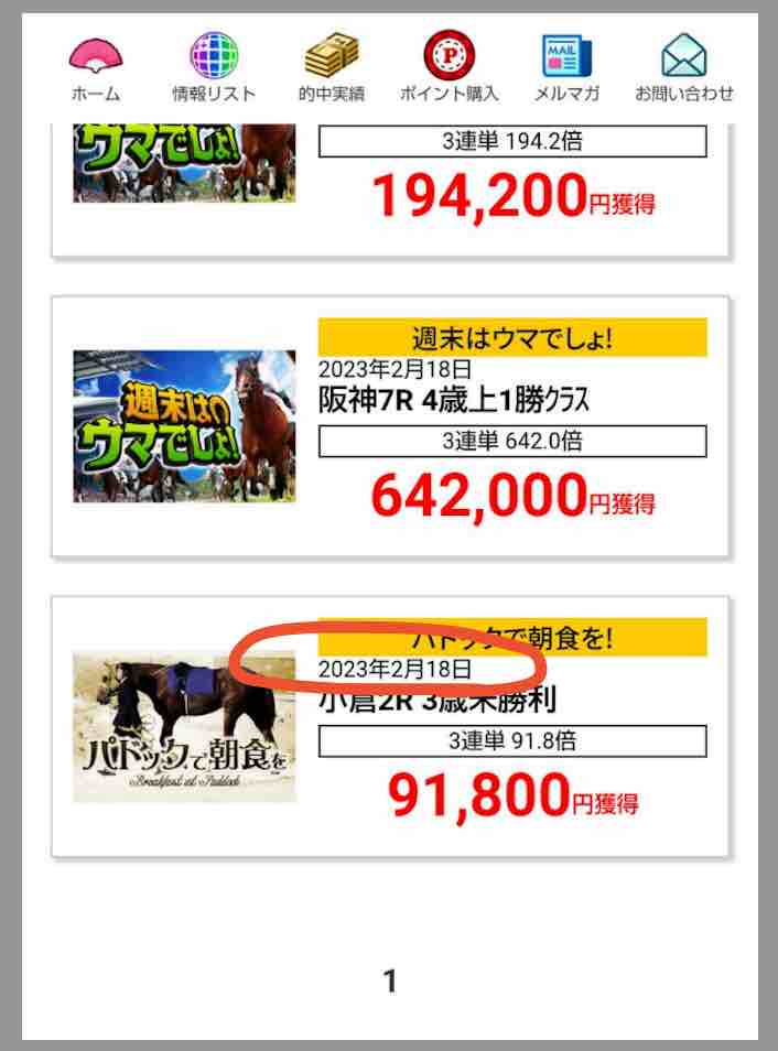 ウマブルの的中実績を検証