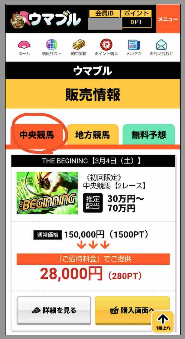 ウマブルという競馬予想サイトが提供する競馬予想
