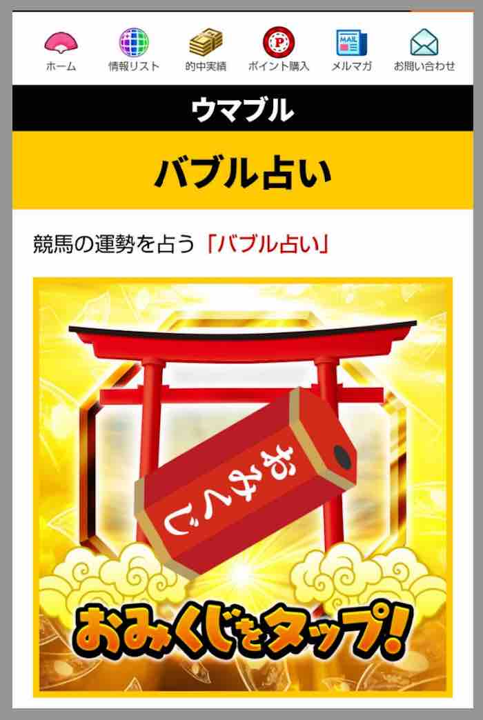 ウマブルという競馬予想サイトの「バブル占い」