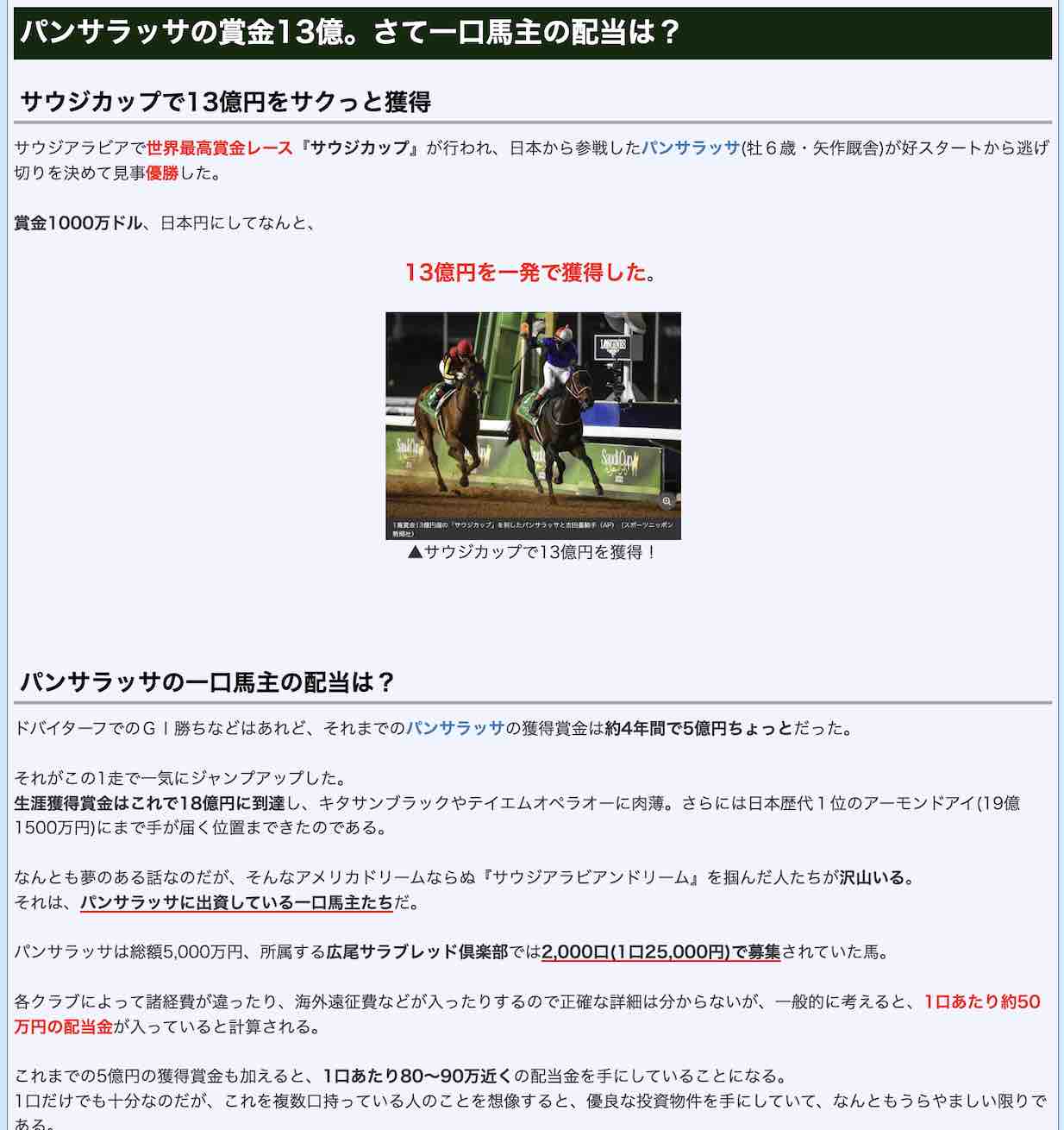競馬予想サイト検証.COMの競馬コラム「パンサラッサの賞金13億。さて一口馬主の配当は?」