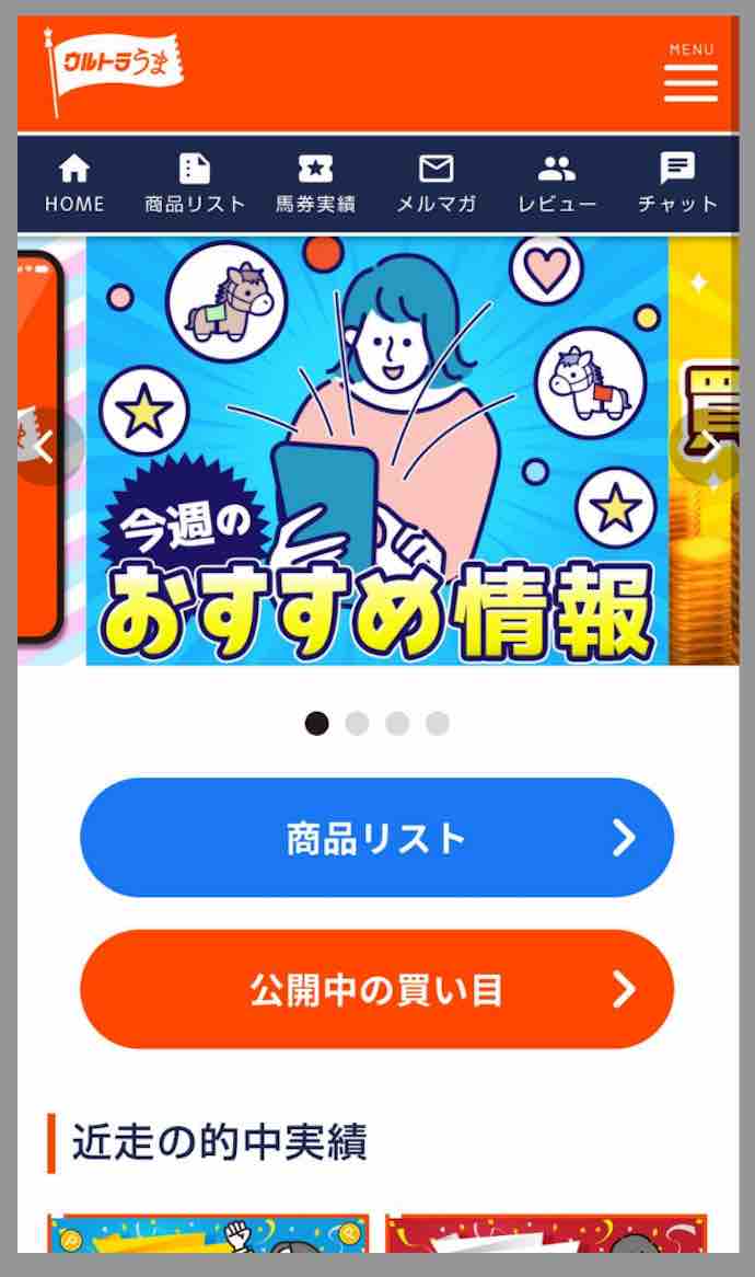 ウルトラうまという競馬予想サイトの会員ページ