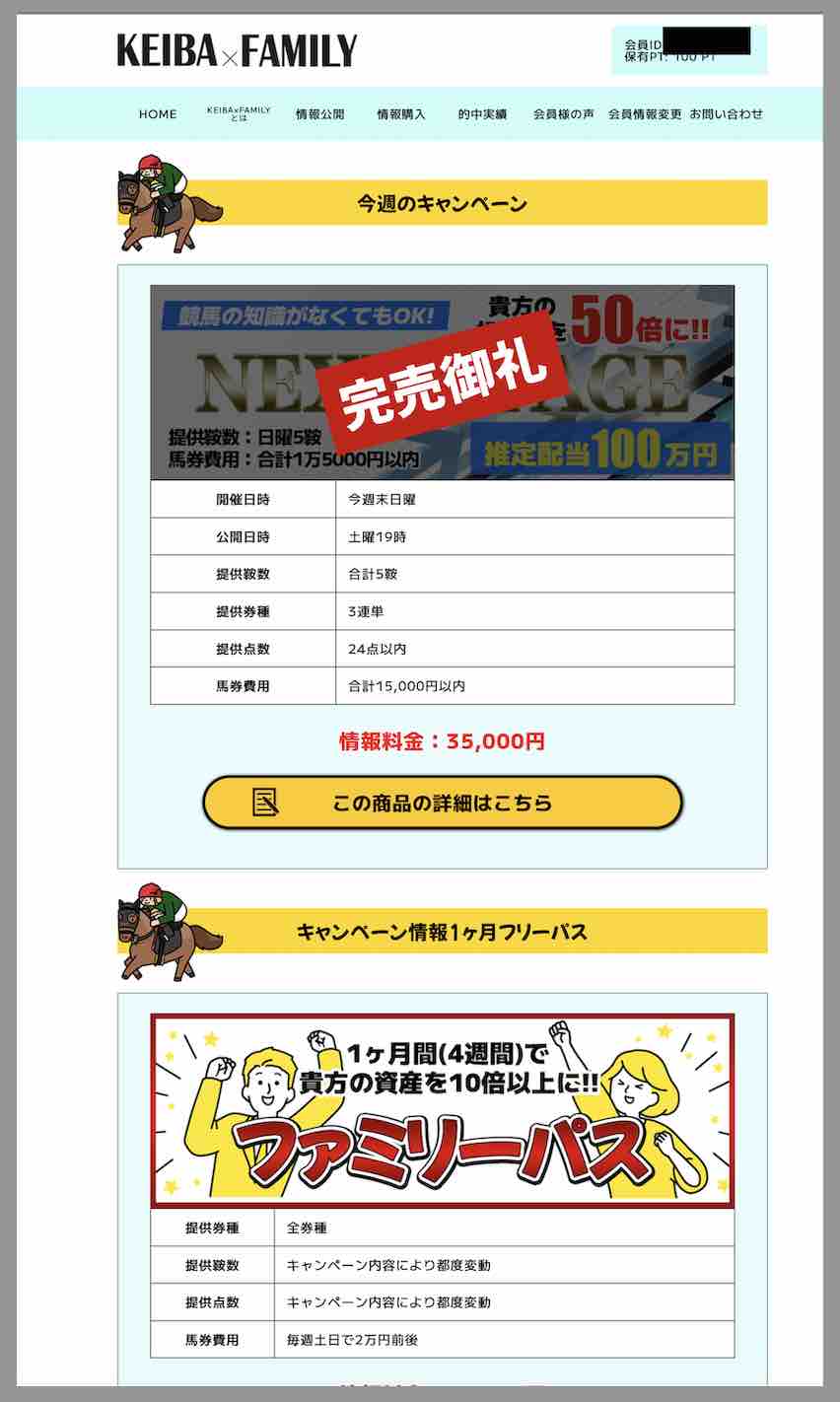 競馬ファミリーという競馬予想サイトの会員ページ