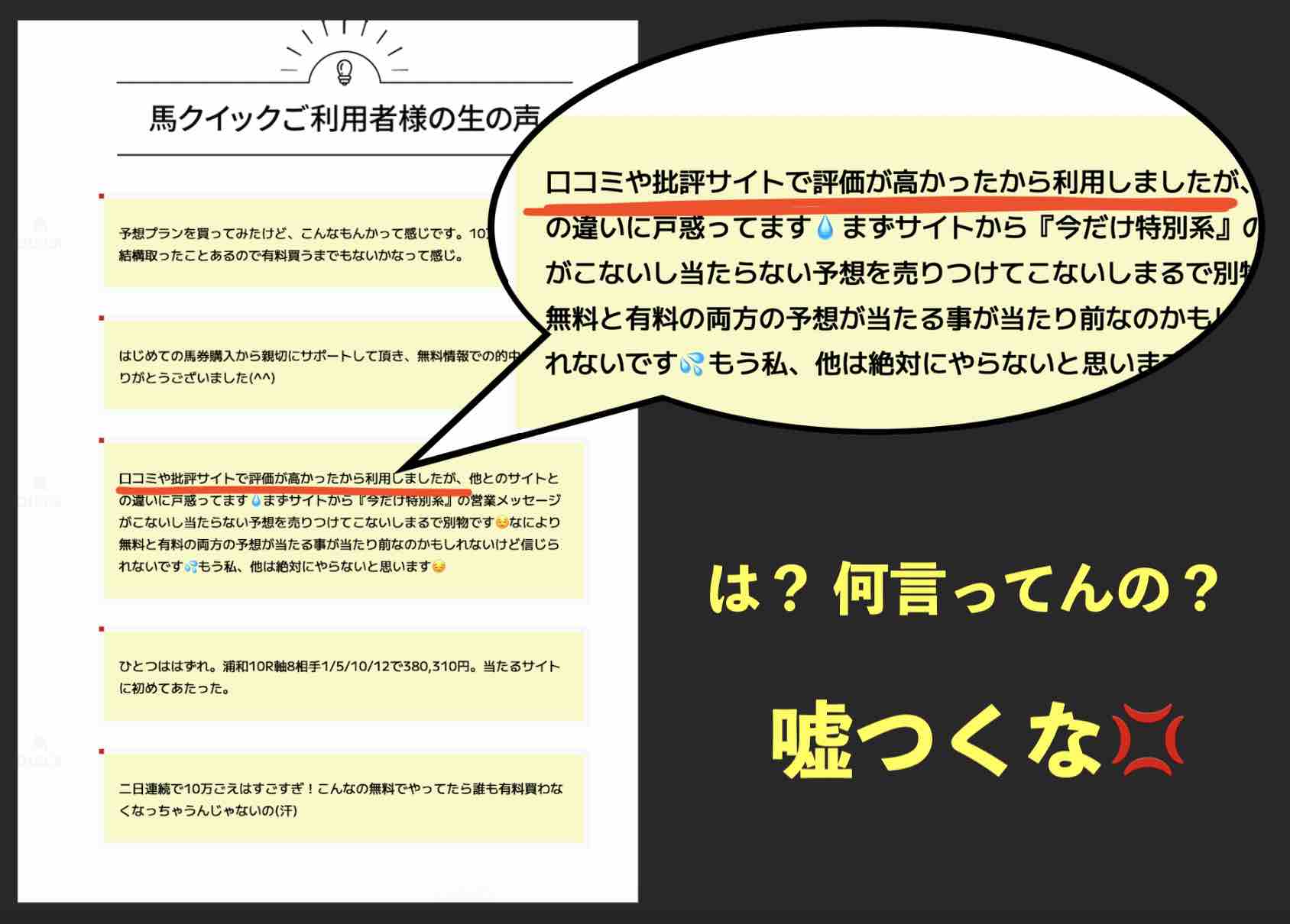 馬クイック(ウマクイック)の利用者の声はウソ