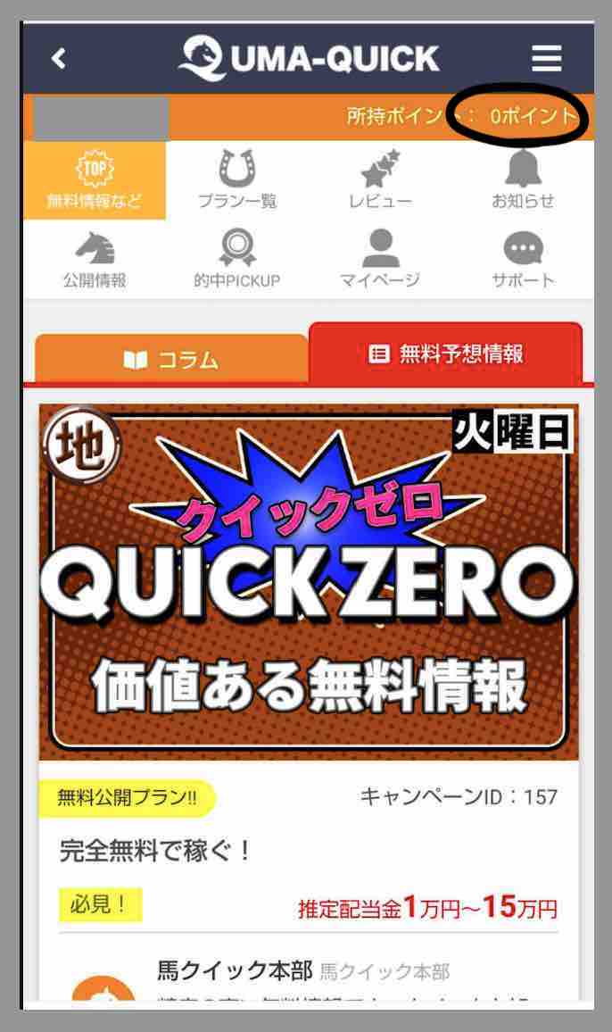 馬クイック(ウマクイック)という競馬予想サイトの会員ページ
