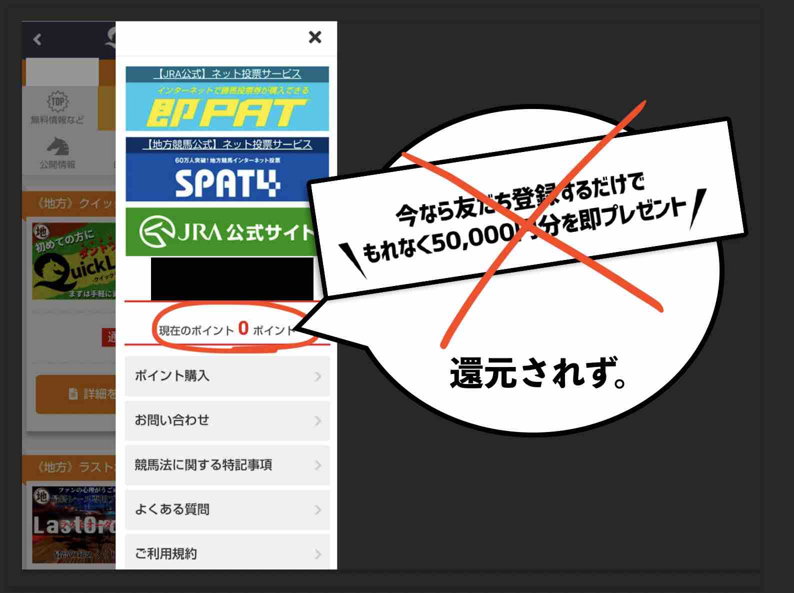 馬クイック(ウマクイック)のポイント還元は、ウソ