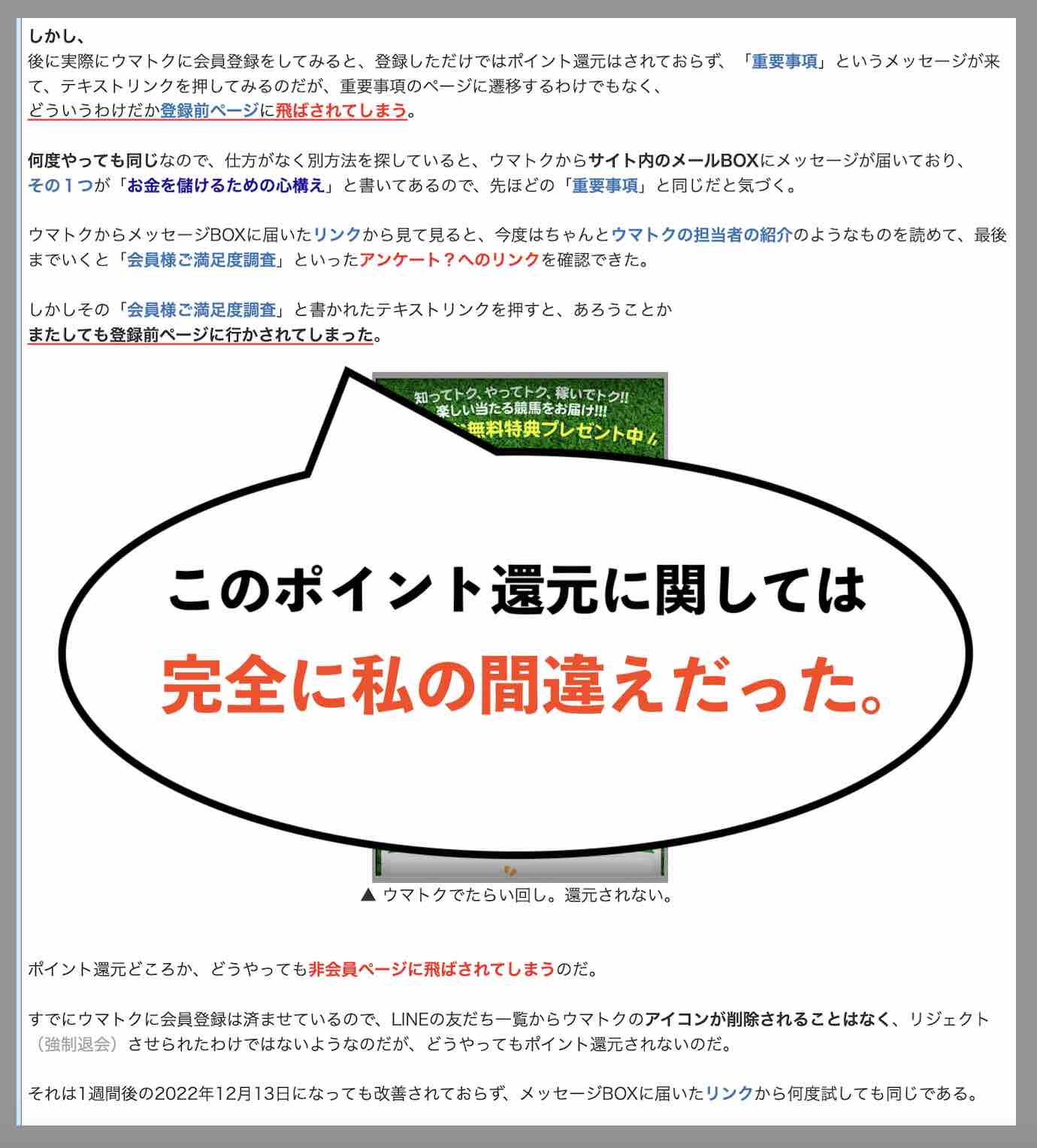 ウマトクという競馬予想サイトのポイント還元は私の勘違いだった
