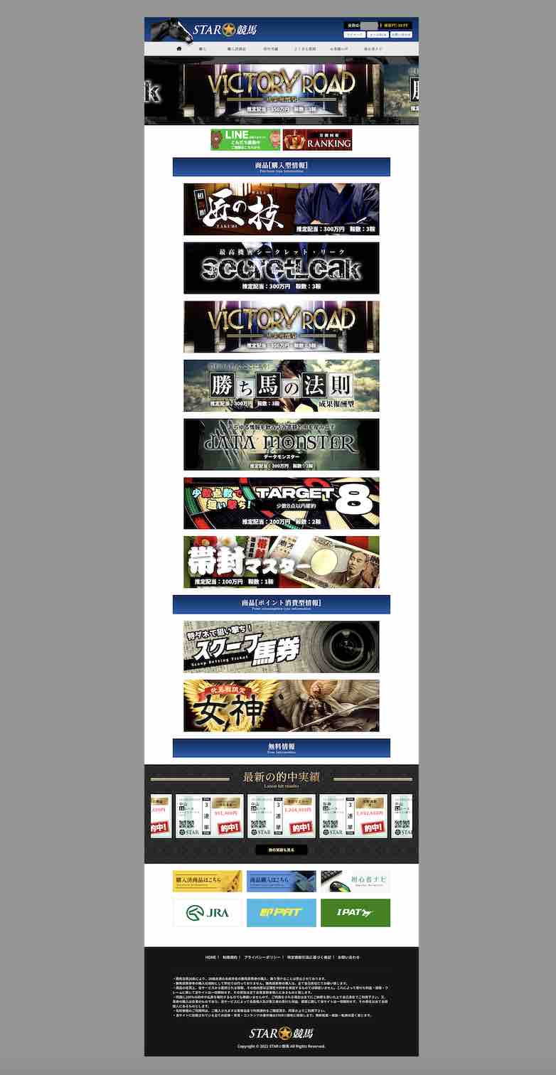 スター競馬という競馬予想サイトの会員ページ