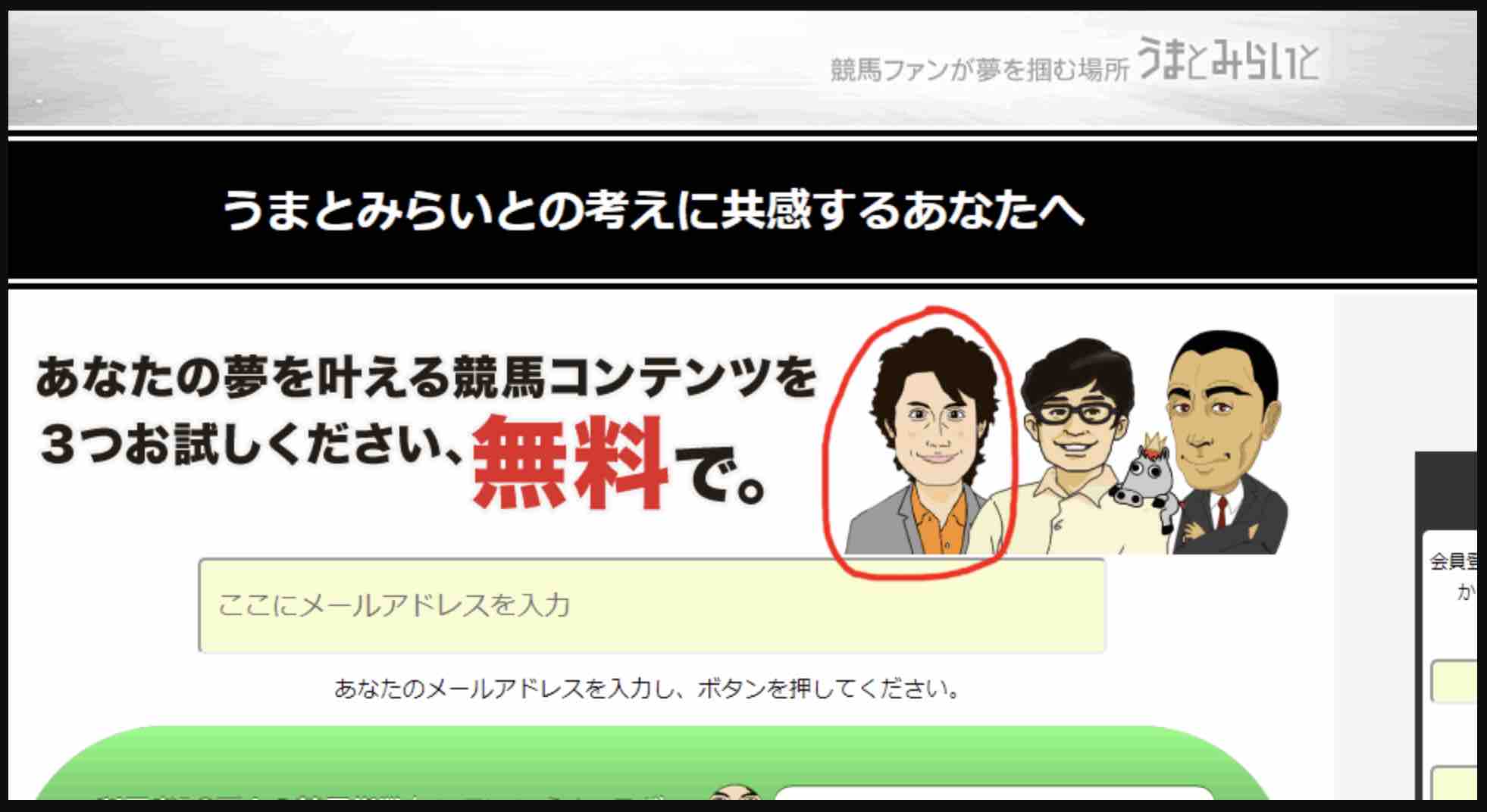 うまとみらいとという競馬予想サイトに乗っているうまコラボの責任者の北条直人