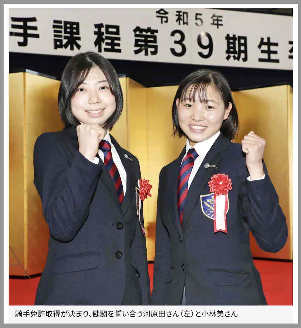 新人女性ジョッキーの河原田菜々騎手と小林美駒騎手