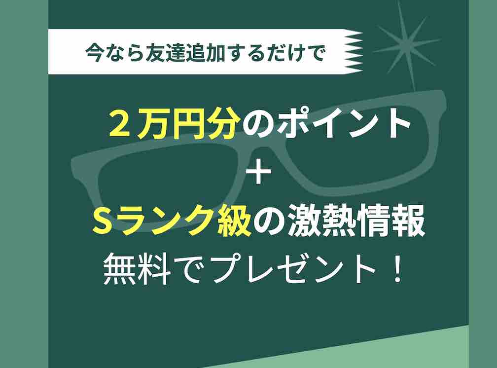 競馬センスのポイント還元に騙されるな?