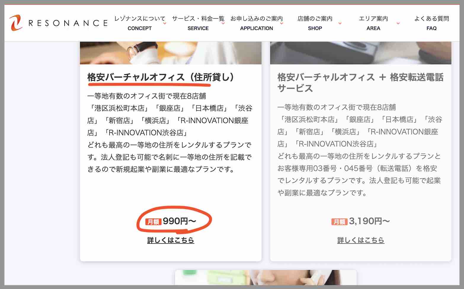 月額990円の破格なバーチャルオフィス