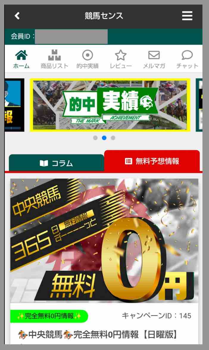 競馬センスという競馬予想サイトの会員ページ