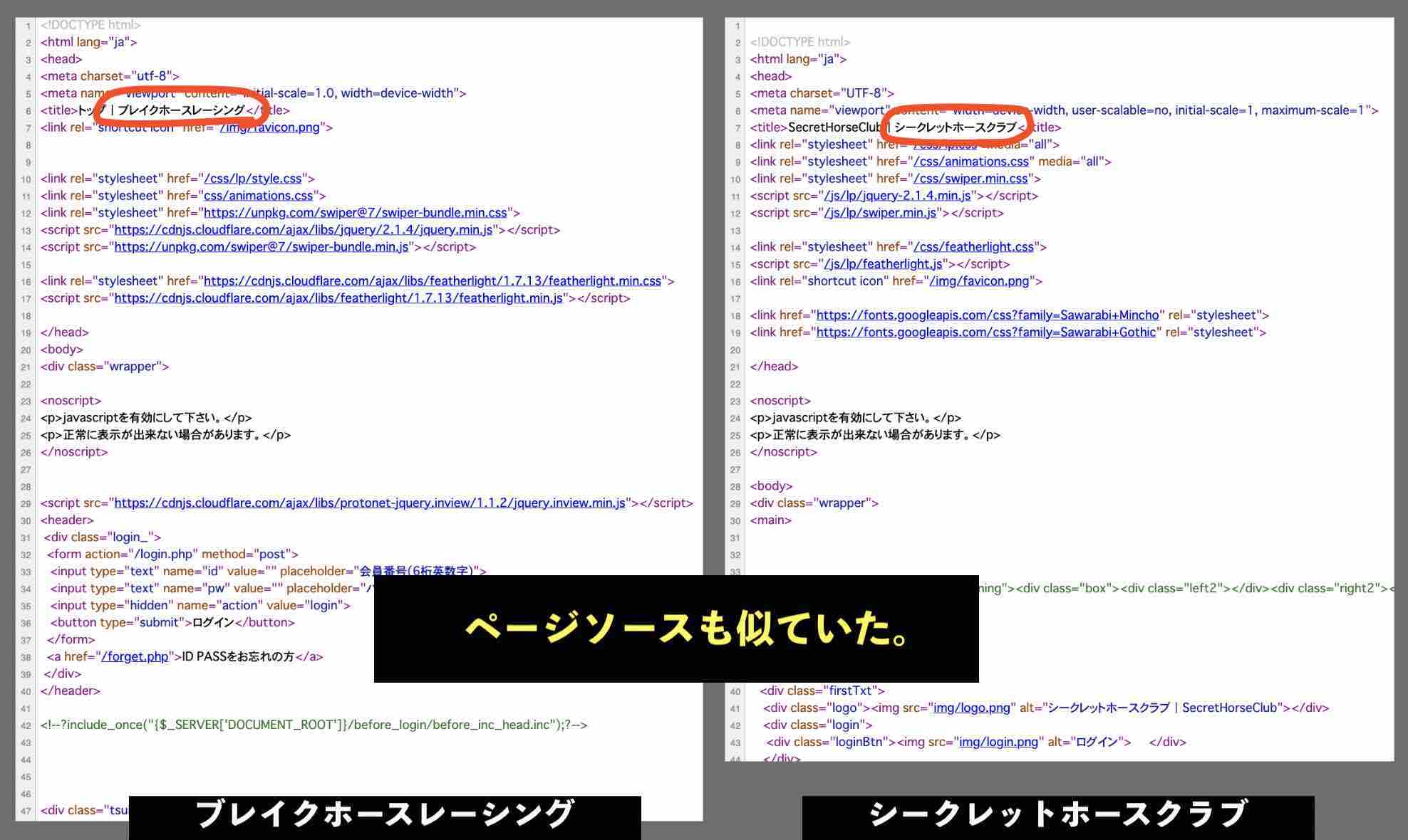 ブレイクホースレーシングとシークレットホースクラブのページソースがそっくり