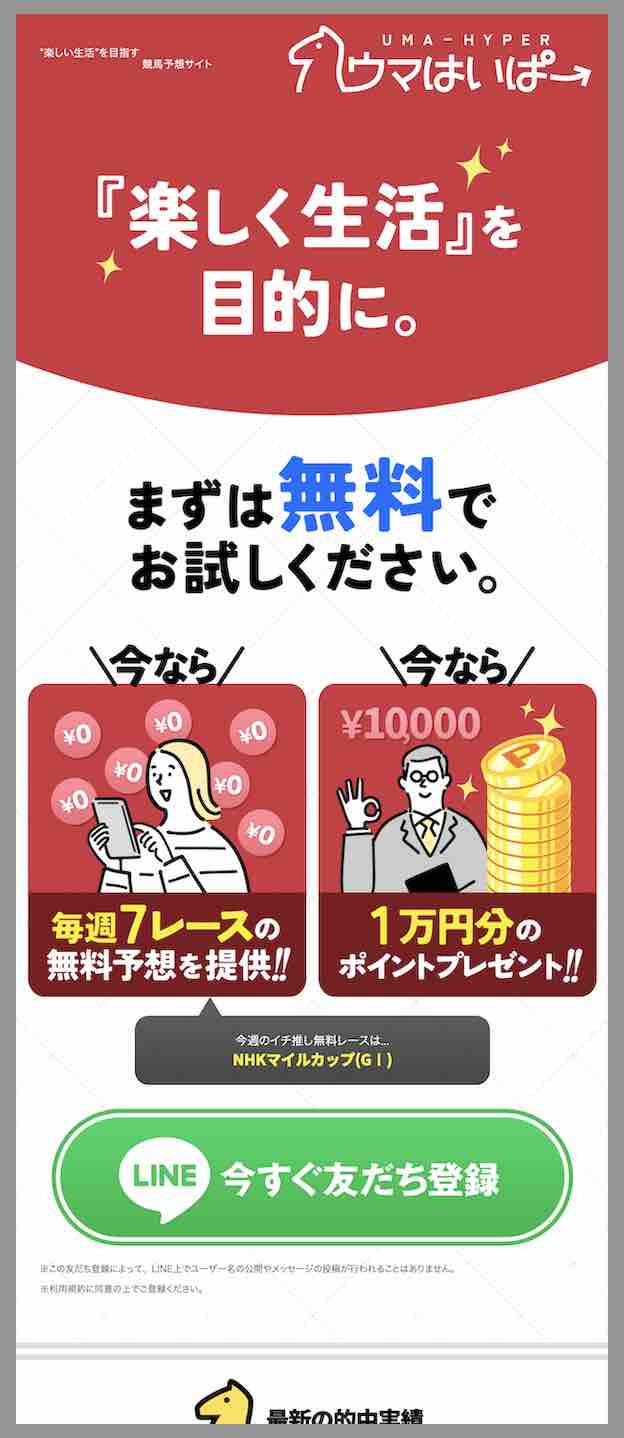 ウマはいぱーという競馬予想サイトの非会員ページ
