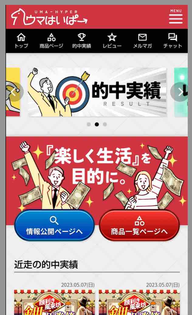 ウマはいぱーという競馬予想サイトの会員ページ