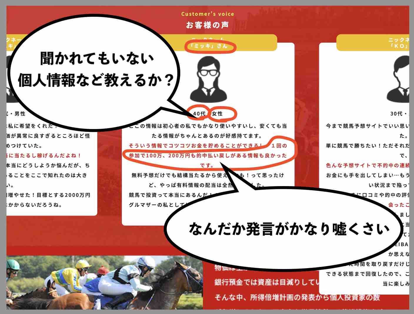 未来KEIBA(未来競馬)の嘘くさい「利用者の声」