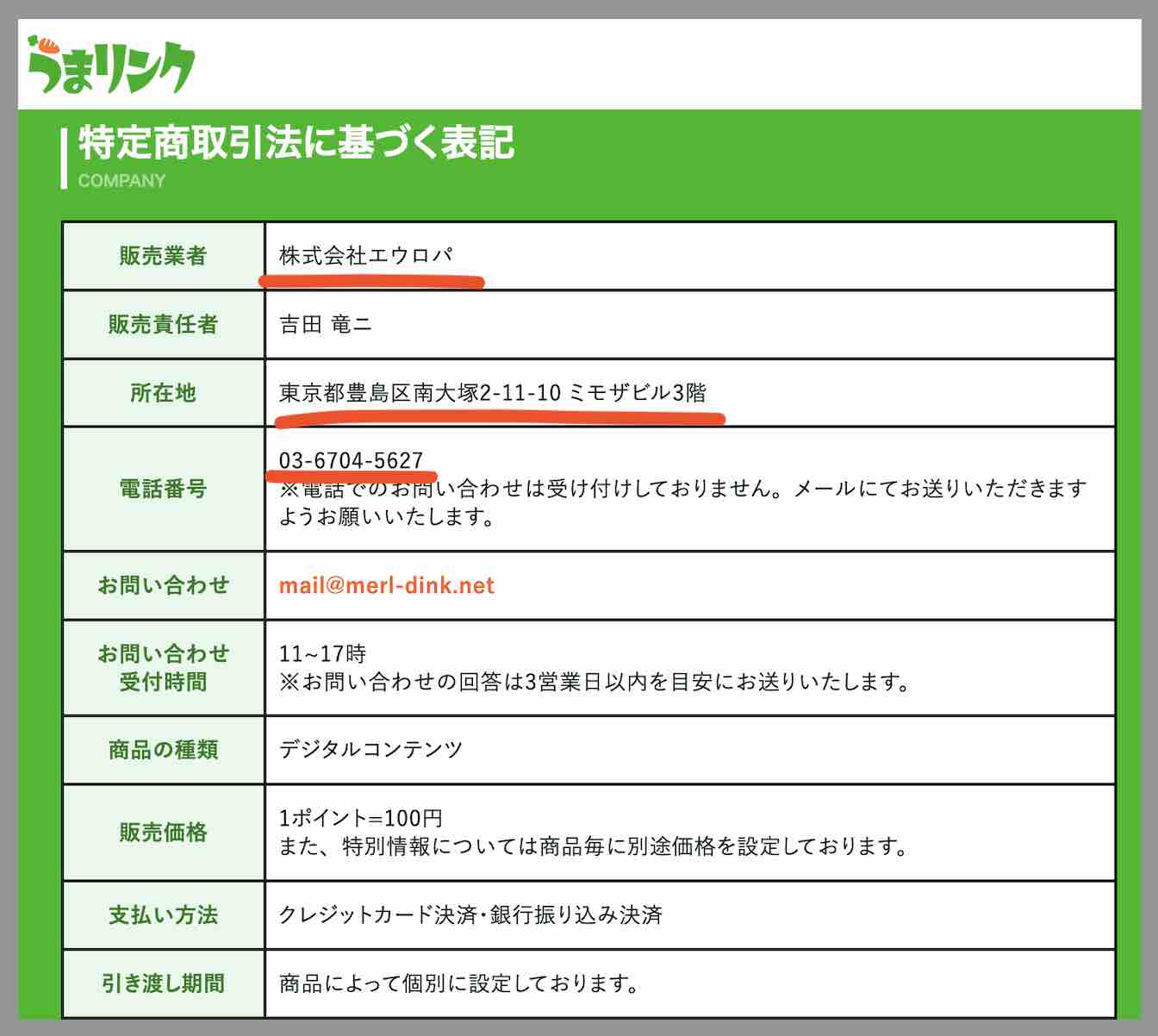 うまリンクという競馬予想サイトの運営会社情報