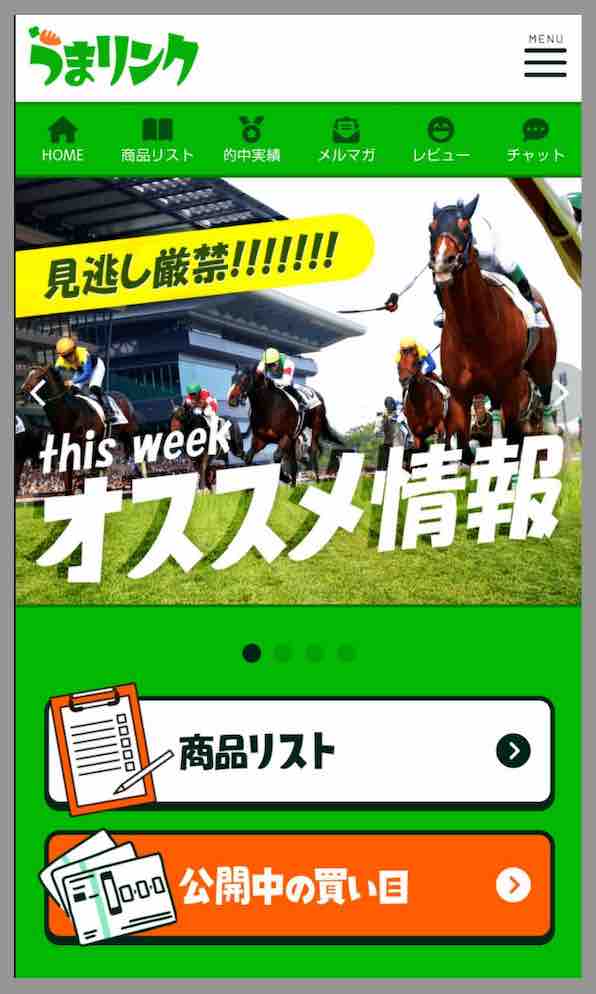 うまリンクという競馬予想サイトの会員ページ