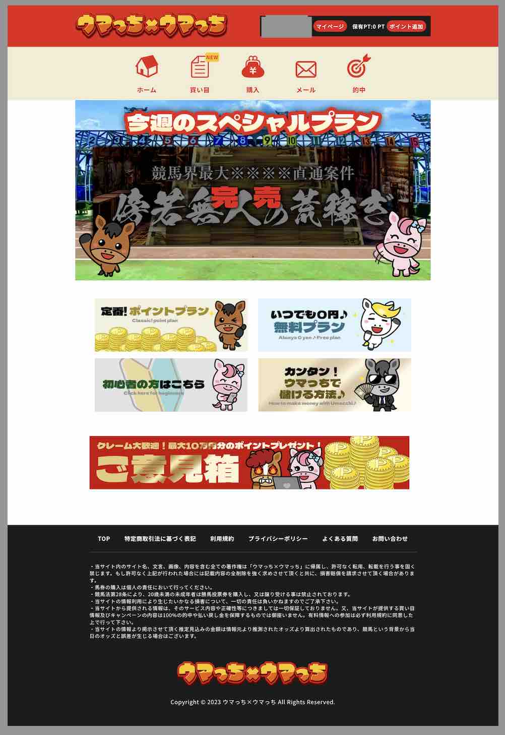 ウマっち×ウマっちという競馬予想サイトの会員ページ