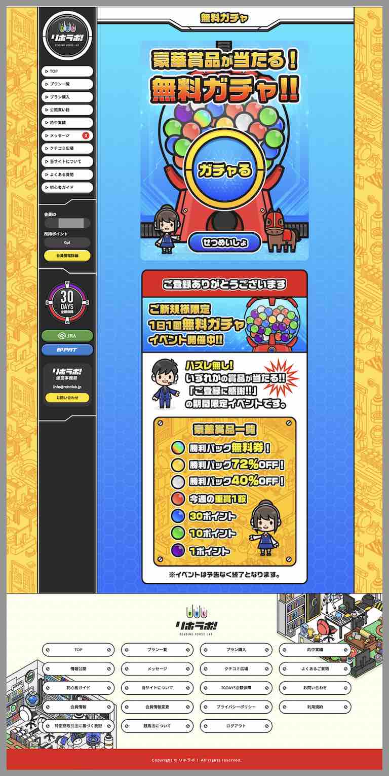 リホラボという競馬予想サイトの会員ページ