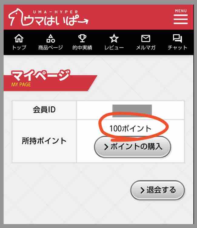 ウマはいぱーのポイント還元を検証
