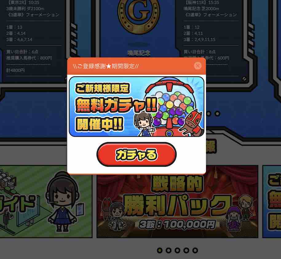 リホラボという競馬予想サイトのガチャ?
