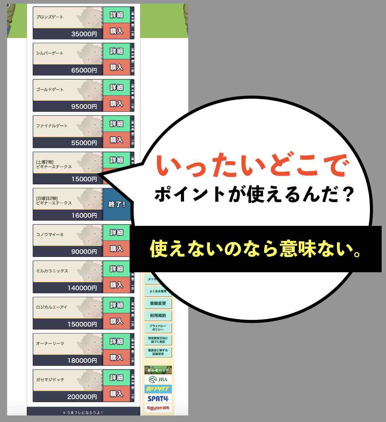 うまフレの還元ポイントが使えない?