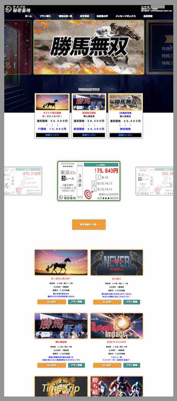 ケイバの秘密基地という競馬予想サイトの会員ページ