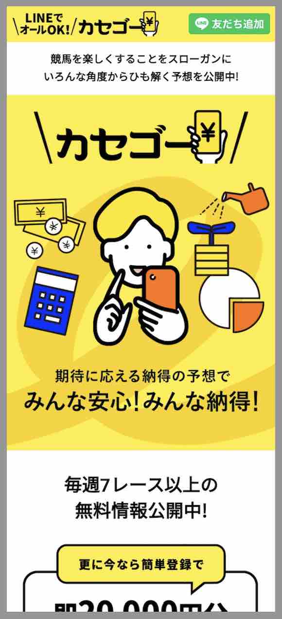 カセゴーという競馬予想サイトの非会員ページ