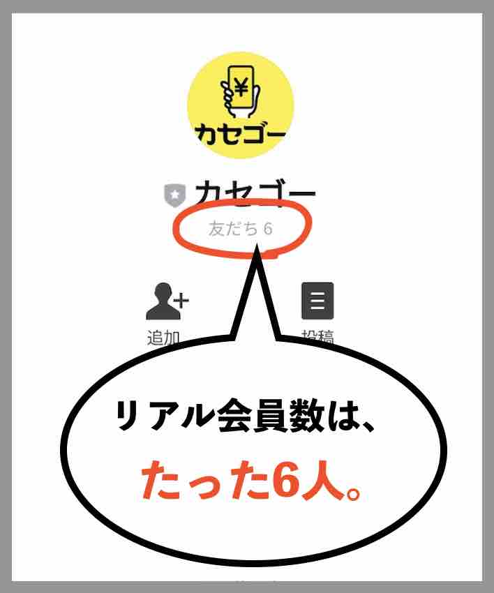 カセゴーのリアル会員数は、6人