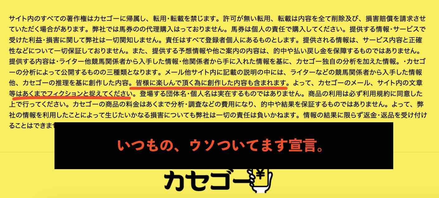 カセゴーもお決まりの「ウソつき宣言」