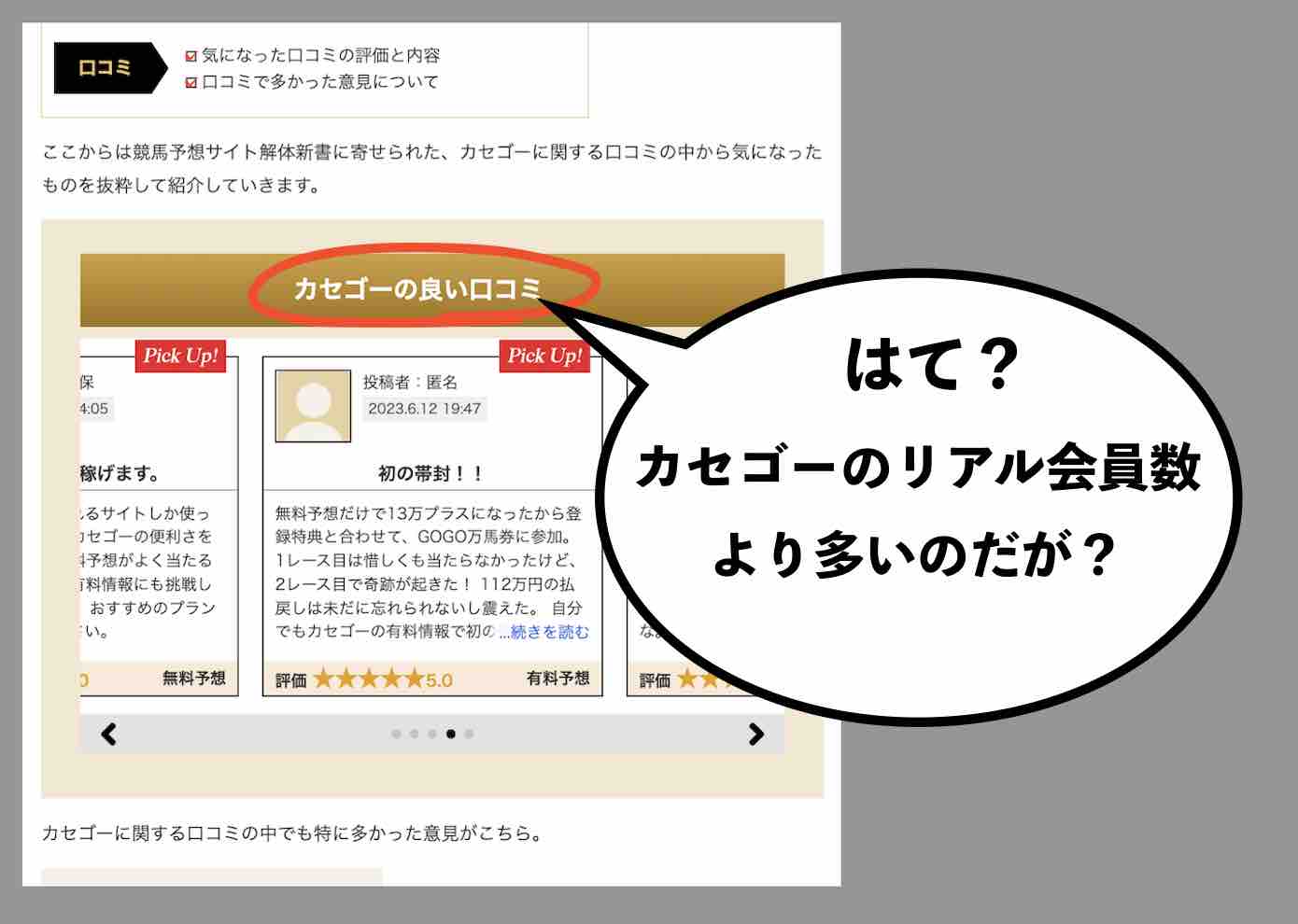 カセゴーという競馬予想サイトの会員数より多い口コミ