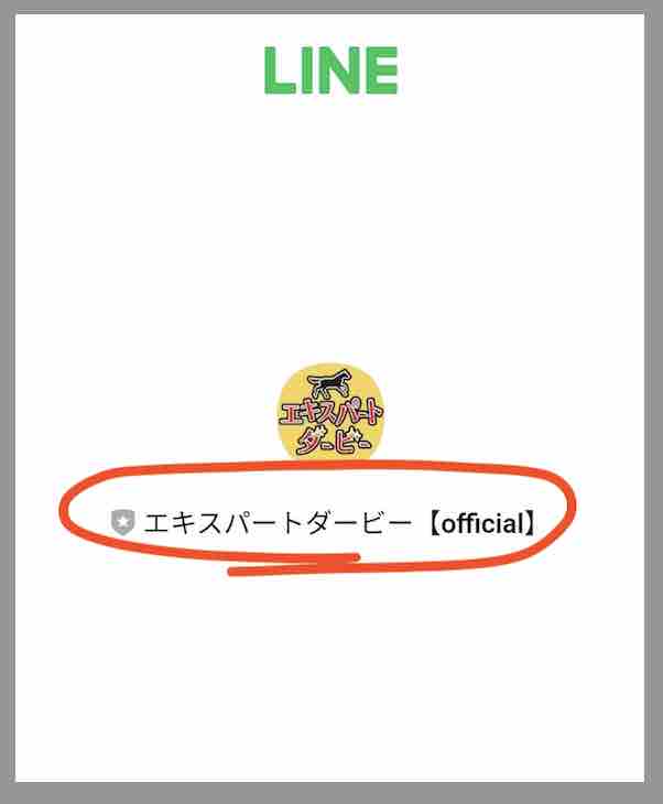 エキスパートダービーは本当にLINE登録なのか?