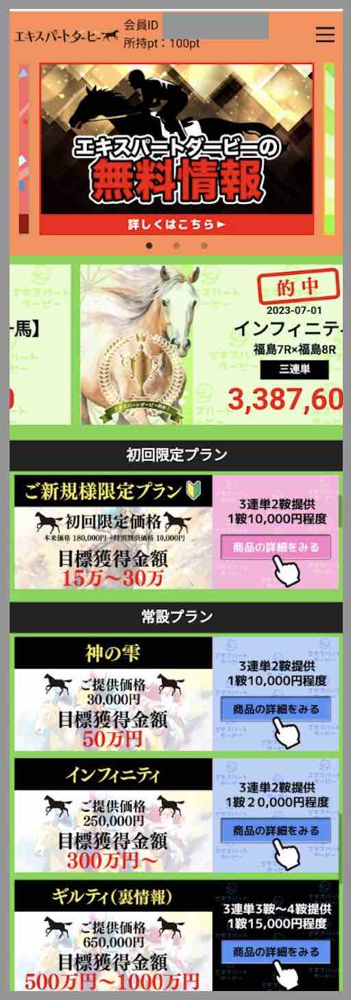 エキスパートダービーという競馬予想サイトの会員ページ