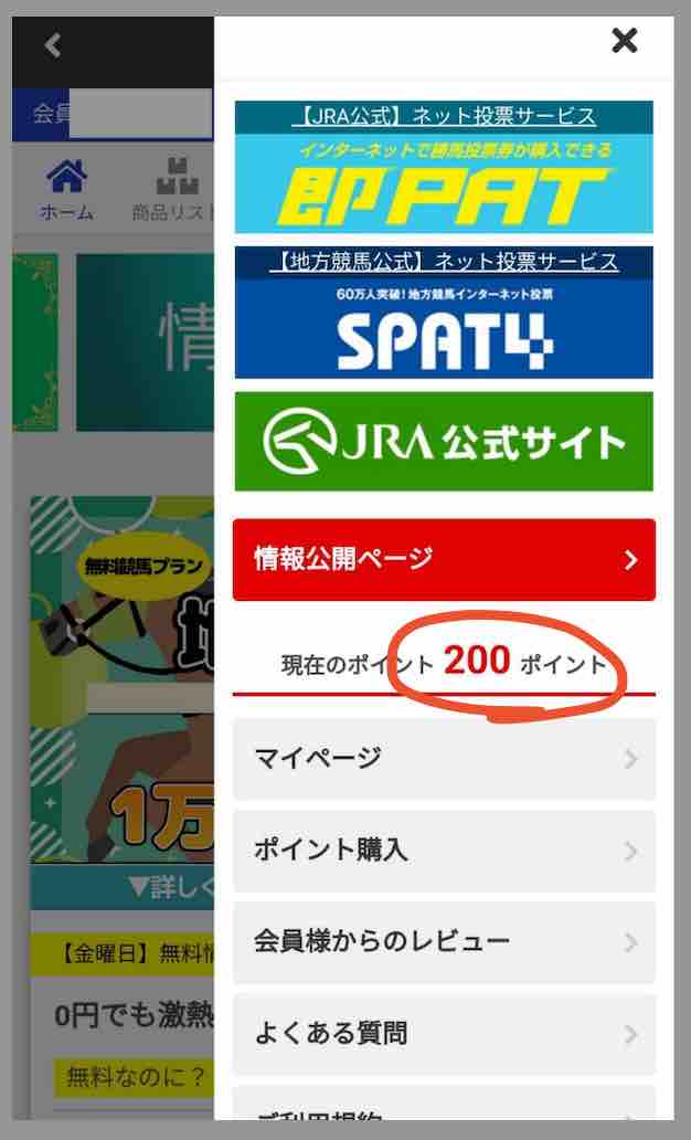 プロ競馬ロジックのポイント還元を検証